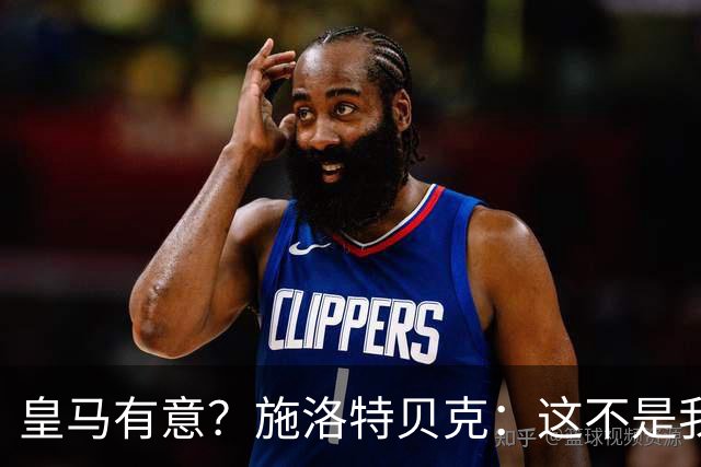 皇马有意？施洛特贝克：这不是我考虑的重点 完全专注世界杯首战